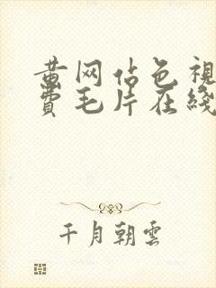 黄网站色视频免费毛片在线