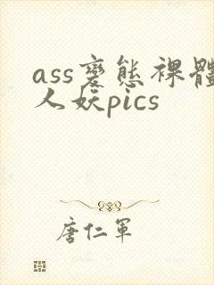 ass变态裸体人妖pics