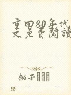 重回80年代全文免费阅读