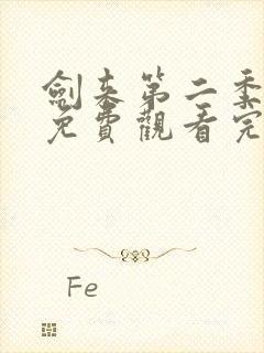 剑来第二季动漫免费观看完整版封面