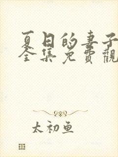 夏日的妻子动漫全集免费观看封面