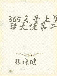 365天爱上黑帮大佬第二季