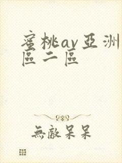 蜜桃av亚洲一区二区