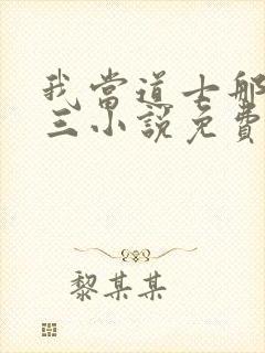 我当道士那些年三小说免费无弹窗封面