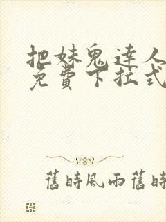 把妹鬼达人漫画免费下拉式