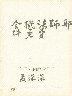 全职法师哪个软件免费