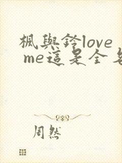 枫与铃love me这是全名