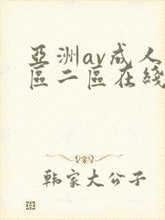 亚洲av成人一区二区在线观看
