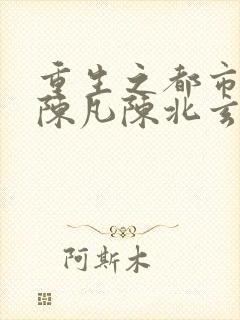 重生之都市仙尊陈凡陈北玄封面