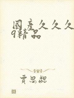 国产久久久999精品封面