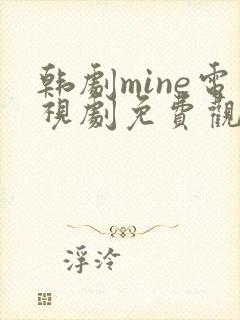 韩剧mine电视剧免费观看国语版封面
