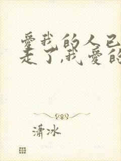 爱我的人已经飞走了,我爱的人还没来到