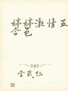 婷婷激情五月综合色