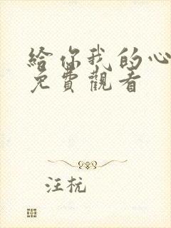 给你我的心短剧免费观看