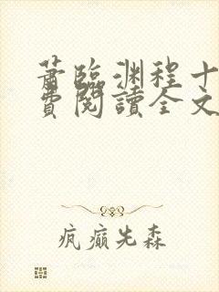 萧临渊程十鸢免费阅读全文最新章节