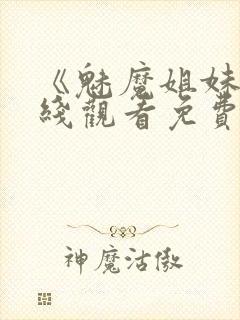 《魅魔姐妹》在线观看免费完整版封面