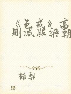 《色戒》高清无删减版梁朝伟的蛋