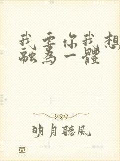 我要你我想和你融为一体