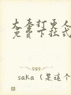 大奉打更人漫画免费下拉式阅读