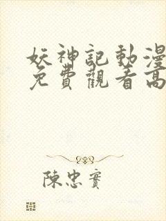 妖神记动漫全集免费观看高清