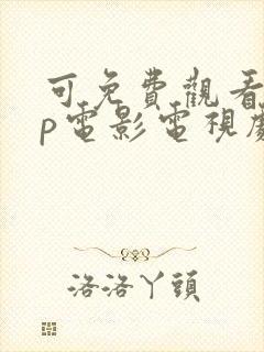 可免费观看vip电影电视剧的软件