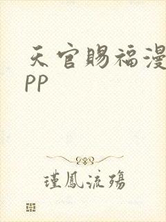 天官赐福漫画app