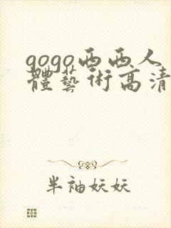 gogo西西人体艺术高清大胆