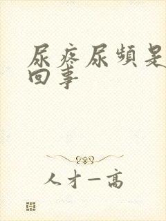 尿疼尿频是怎么回事封面