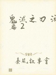 鬼灭之刃 游郭篇 2