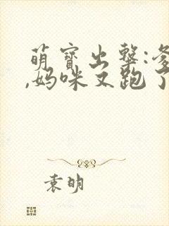 萌宝出击:爹地,妈咪又跑了