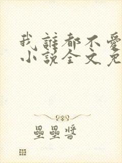 我谁都不爱快穿小说全文免费阅读封面