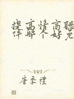 提高情商听书软件哪个好免费