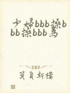少妇bbb搡bbb搡bbb为封面