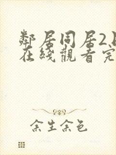 邻居同居2日剧在线观看完整免费星辰中文版