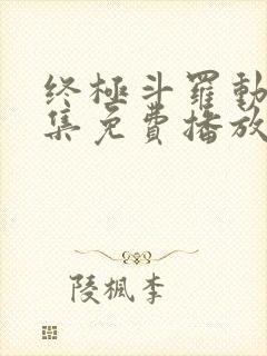 终极斗罗动画全集免费播放