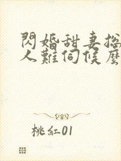 闪婚甜妻总裁大人难伺候么