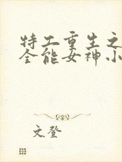 特工重生之快穿全能女神小说下载封面