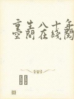 重生八十年代有空间在线阅读全文