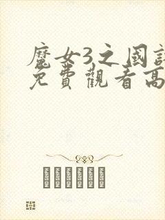 魔女3之国语版免费观看高清