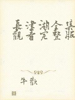 长津湖全集免费观看完整版