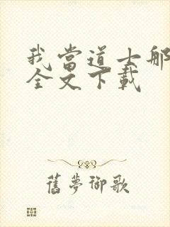 我当道士那些年全文下载封面