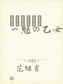 ラブホリック ～魅の乙女とカンケイ～