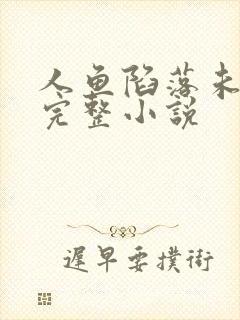 人鱼陷落未删减完整小说