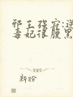 邪王强宠:逆天毒妃很腹黑封面