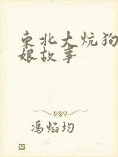 东北大炕狗儿和娘故事