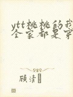 ytt桃桃的我全家都是穿来的封面