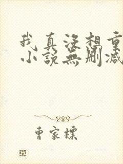我真没想重生啊小说无删减封面