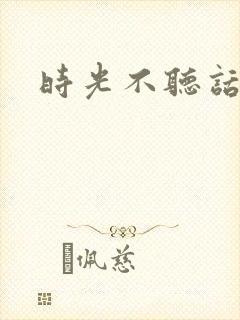 时光不听话