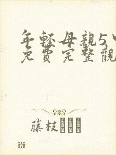 年轻母亲5中字免费完整观看