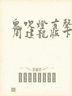 鬼吹灯有声小说周建龙版下载